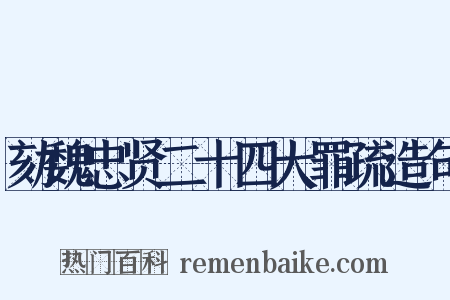 劾魏忠贤二十四大罪疏造句是什么意思的图片